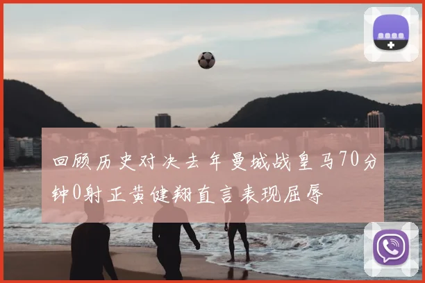 回顾历史对决去年曼城战皇马70分钟0射正黄健翔直言表现屈辱