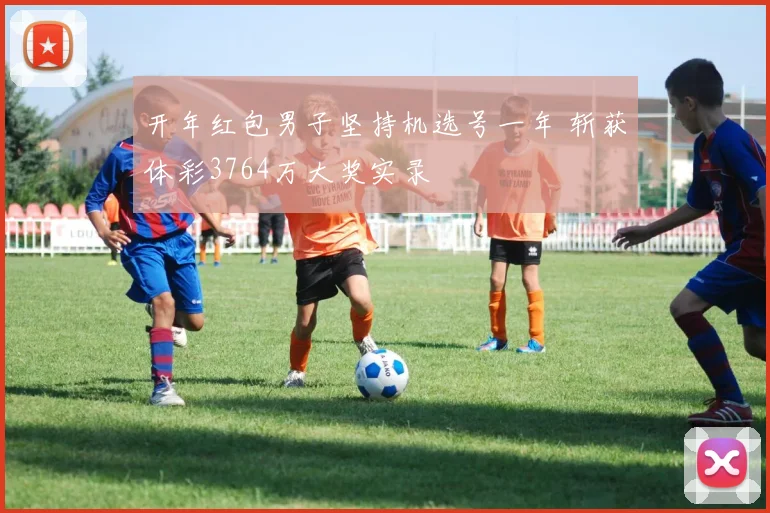 开年红包男子坚持机选号一年 斩获体彩3764万大奖实录