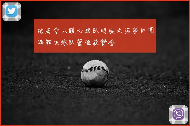 结局令人暖心狼队鸡块大盗事件圆满解决球队管理获赞誉