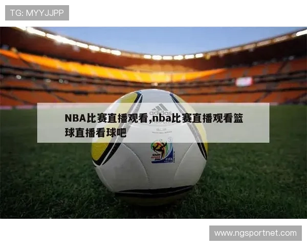 NBA直播8直播吧的直播体验和资源是否丰富 NBA直播8直播吧的直播体验和资源是否丰富